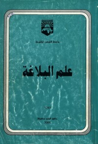 علم البلاغة